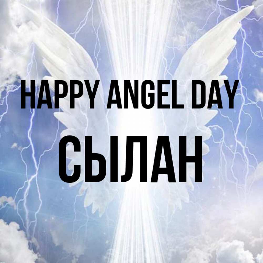 Greetings card с именем, СЫЛАН happy angel day молнии на небе и свет Greetings with text for free download 