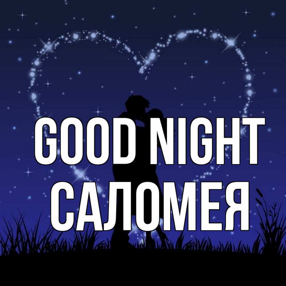 Greetings card с именем, Саломея Good night сладких снов Greetings with text for free download 