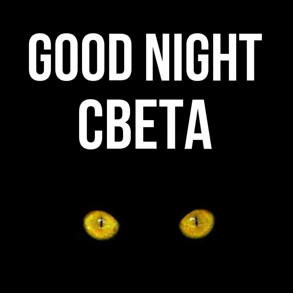 Greetings card с именем, Света Good night сладких снов бесстрашный мой дружочек Greetings with text for free download 