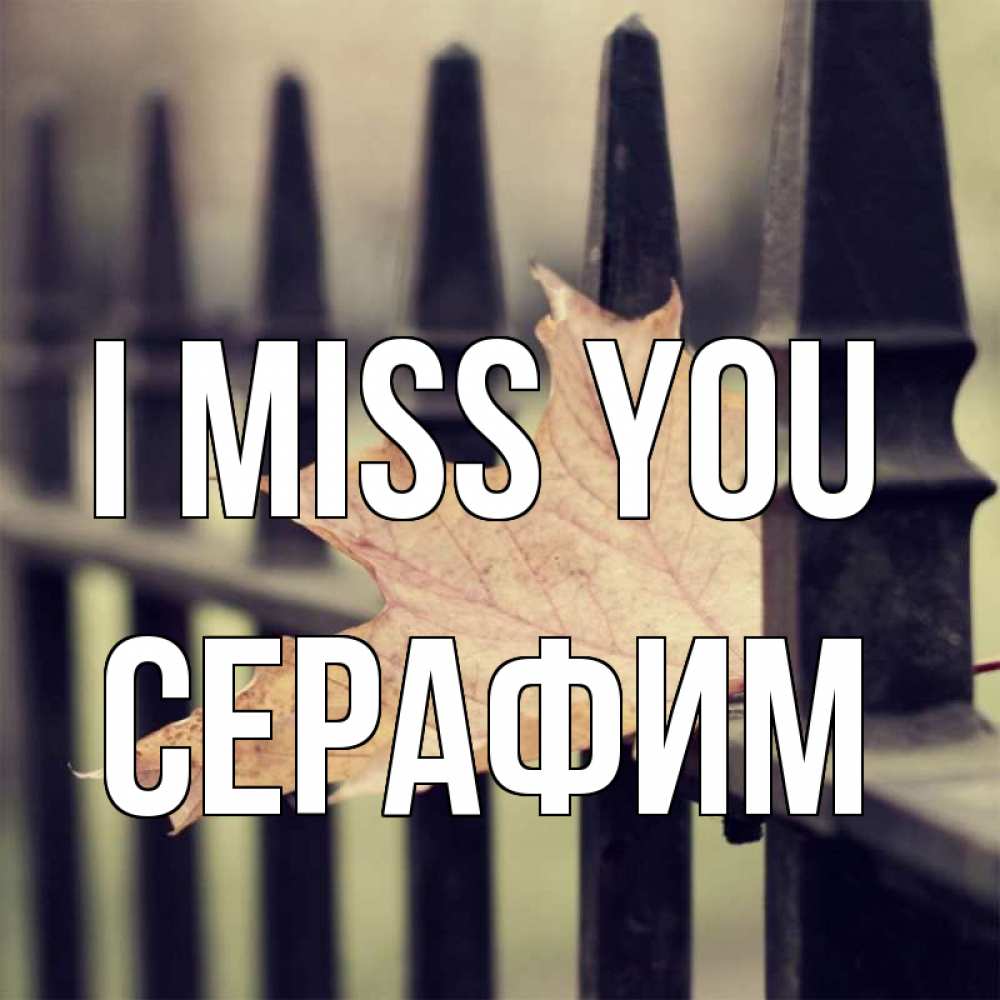 Greetings card с именем, Серафим I miss you очень скучно Greetings with text for free download 
