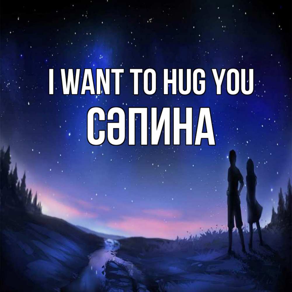 Greetings card с именем, СӘПИНА I want to hug you абстракция 1 Greetings with text for free download 
