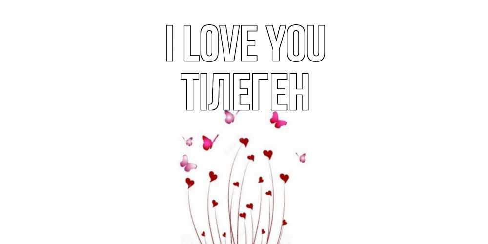 Greetings card с именем, ТІЛЕГЕН I love you бабо Greetings with text for free download 