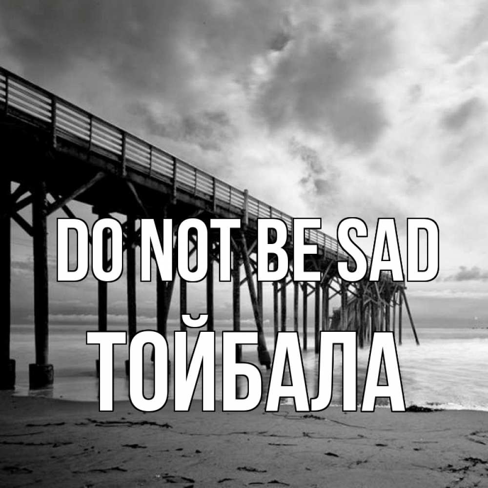 Greetings card с именем, ТОЙБАЛА Do not be sad вода и пляж под мостом Greetings with text for free download 