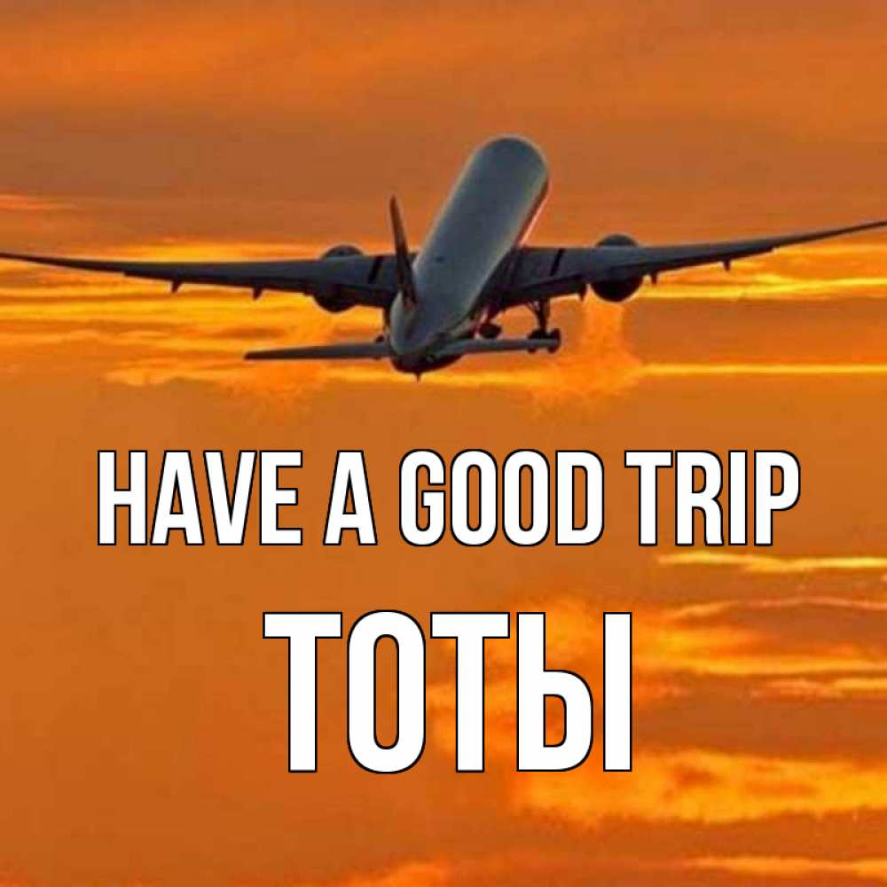Greetings card с именем, ТОТЫ Have a good trip оранжевое небо Greetings with text for free download 