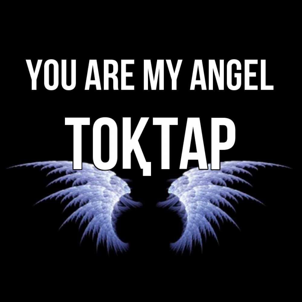 Greetings card с именем, ТОҚТАР You are my angel ангельские крылья на черном фоне Greetings with text for free download 