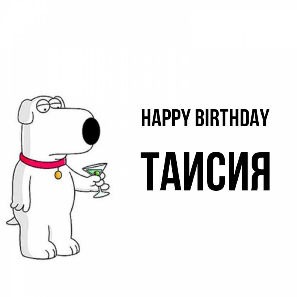 Greetings card с именем, Таисия Happy Birthday песик с оливками Greetings with text for free download 