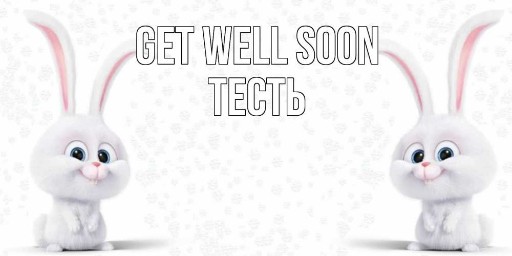 Greetings card с именем, Тесть Get well soon не болей с зайцем Greetings with text for free download 