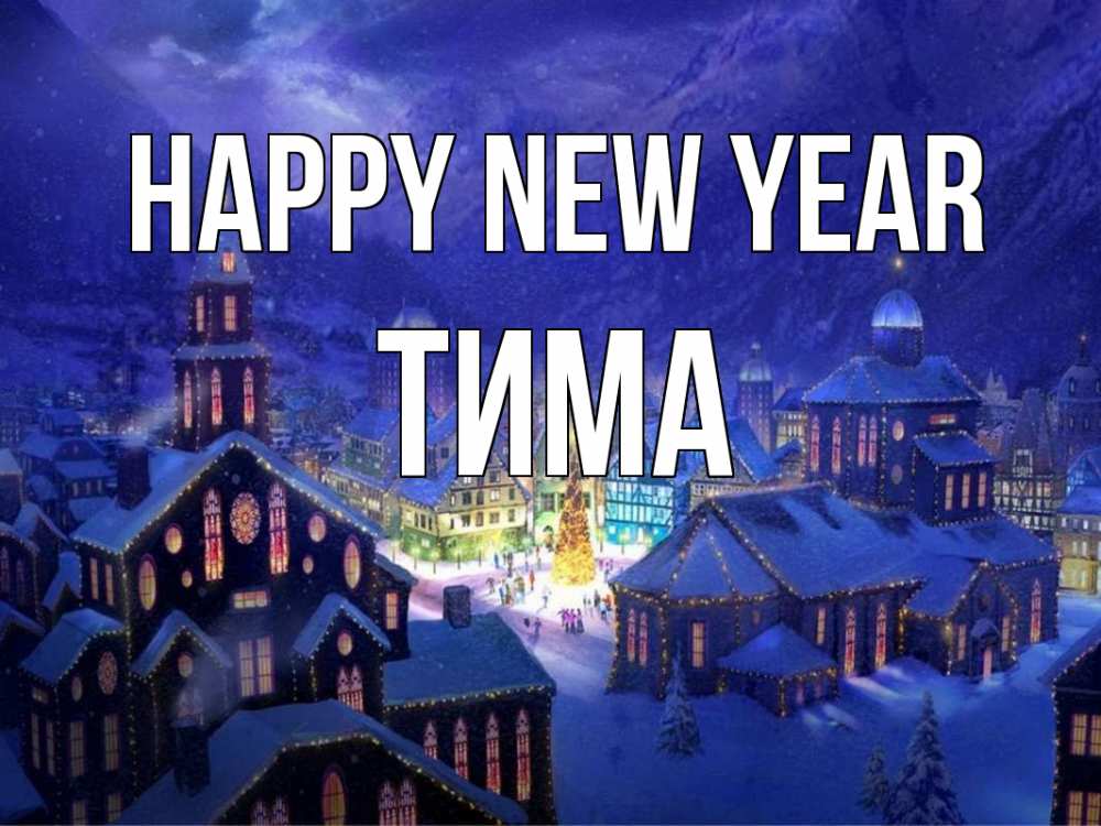 Greetings card с именем, Тима Happy New Year новый год Greetings with text for free download 