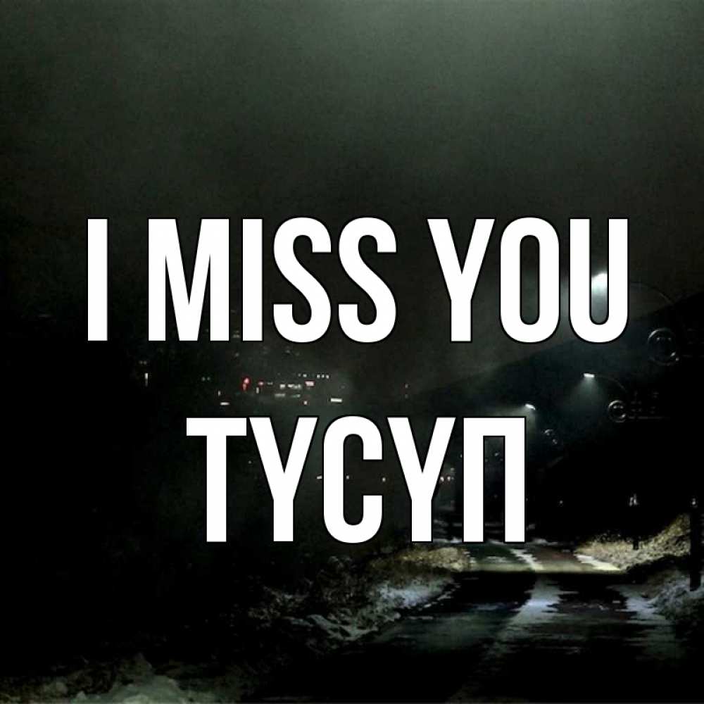 Greetings card с именем, ТҮСҮП I miss you окраина города Greetings with text for free download 