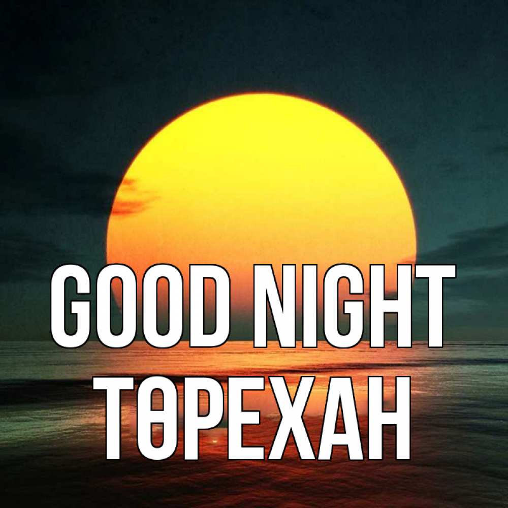 Greetings card с именем, Төрехан Good night огромный диск солнц Greetings with text for free download 