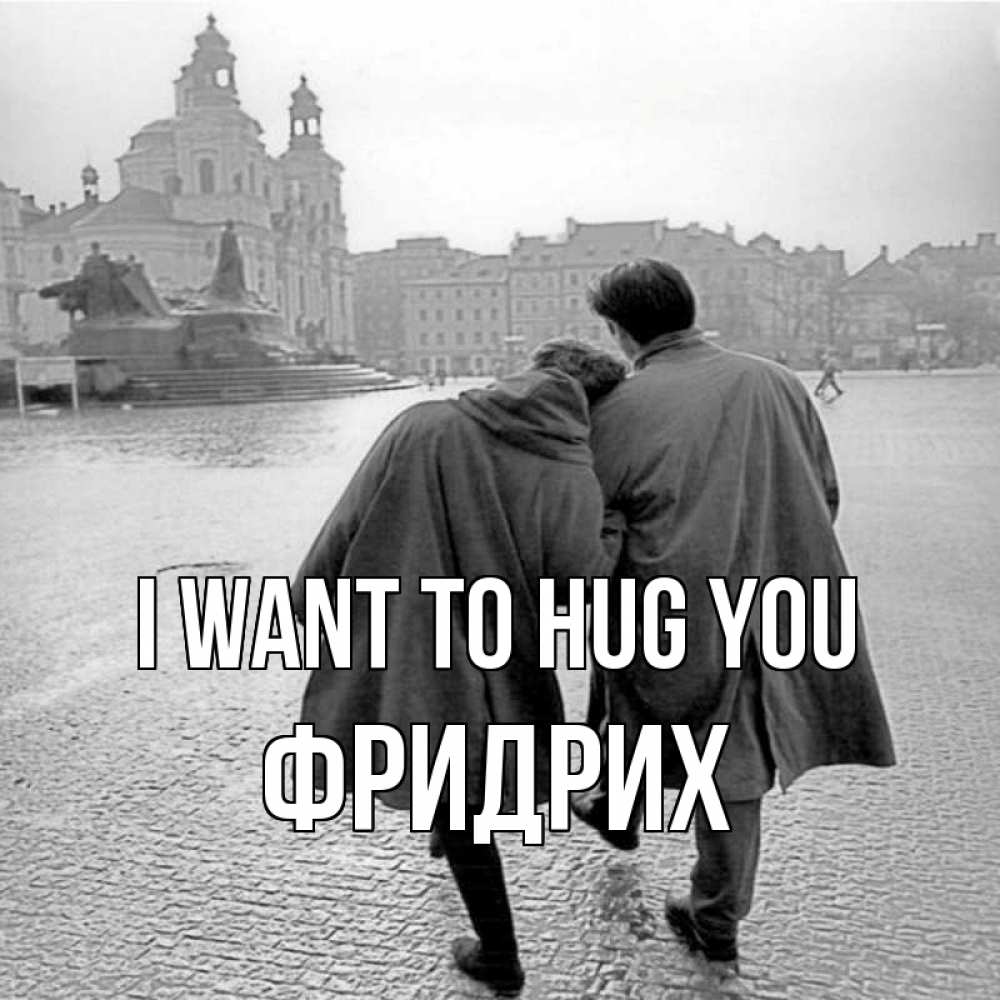Greetings card с именем, Фридрих I want to hug you красивый старый город Greetings with text for free download 