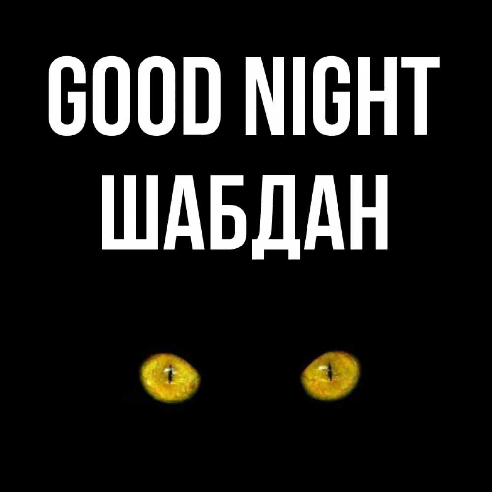 Greetings card с именем, ШАБДАН Good night сладких снов бесстрашный мой дружочек Greetings with text for free download 