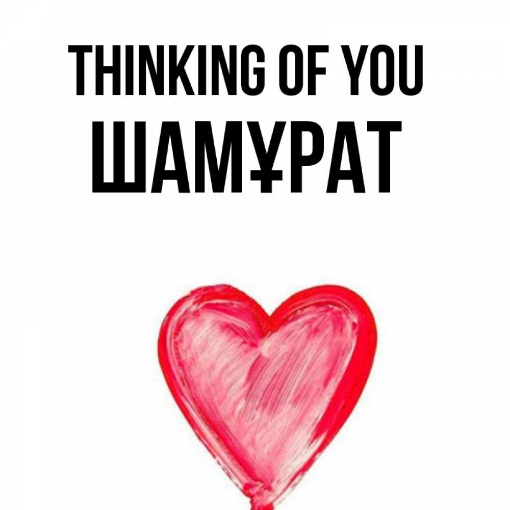 Greetings card с именем, ШАМҰРАТ Thinking of you для влюбленных Greetings with text for free download 