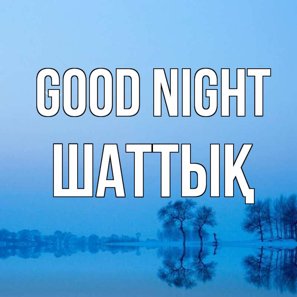 Greetings card с именем, ШАТТЫҚ Good night весна Greetings with text for free download 
