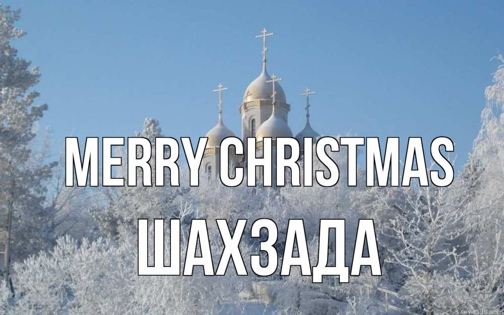 Greetings card с именем, ШАХЗАДА Merry Christmas храм, зима, лес, церковь Greetings with text for free download 