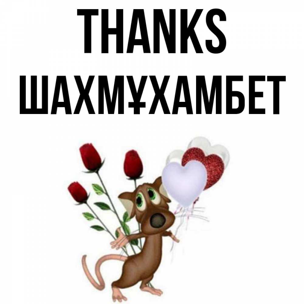 Greetings card с именем, ШАХМҰХАМБЕТ Thanks песик с шариками в форме сердец Greetings with text for free download 