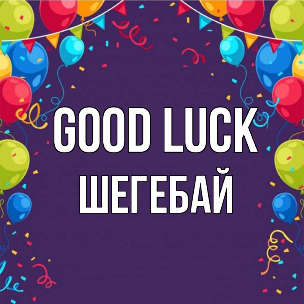 Greetings card с именем, ШЕГЕБАЙ Good luck шары Greetings with text for free download 