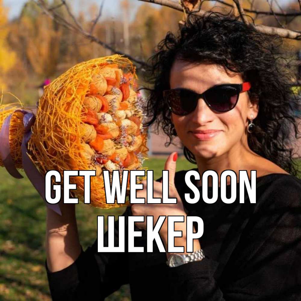 Greetings card с именем, ШЕКЕР Get well soon что то там у нее в букете Greetings with text for free download 