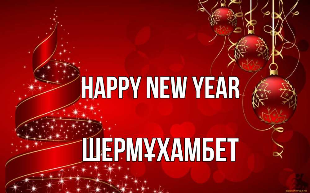 Greetings card с именем, ШЕРМҰХАМБЕТ Happy New Year новый год Greetings with text for free download 