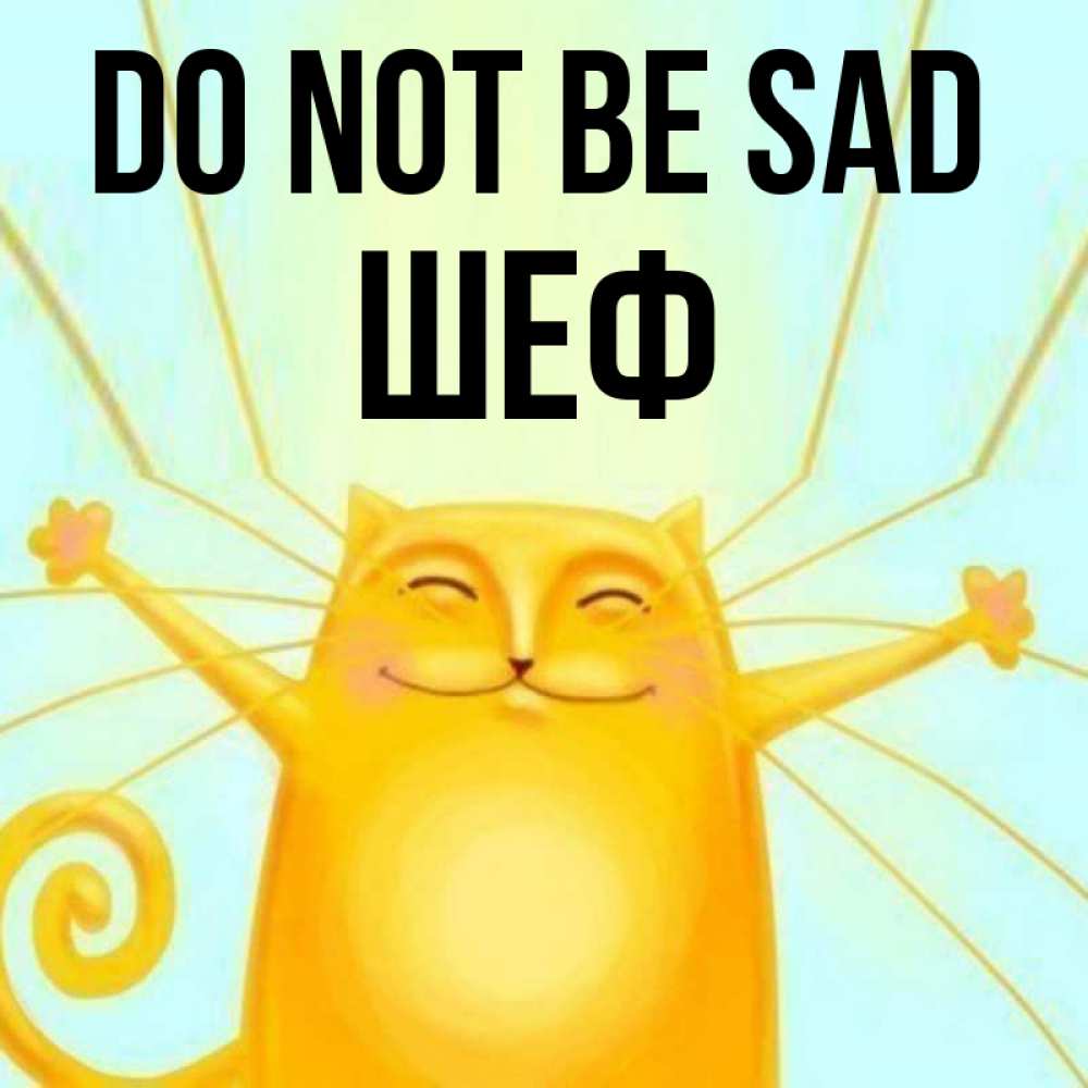 Greetings card с именем, Шеф Do not be sad обнимашки усатые Greetings with text for free download 