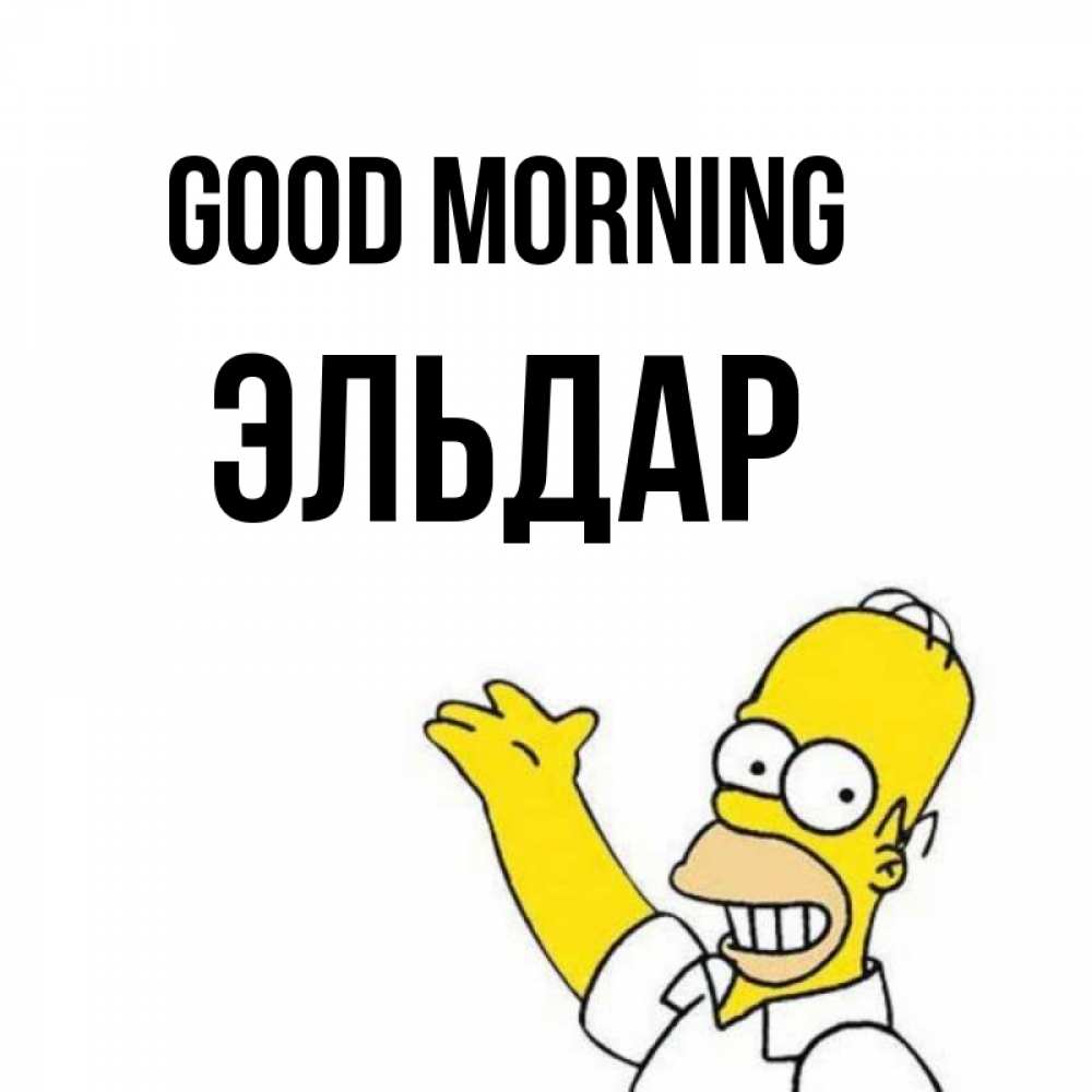Greetings card с именем, Эльдар Good morning открытки с пожеланиями Greetings with text for free download 