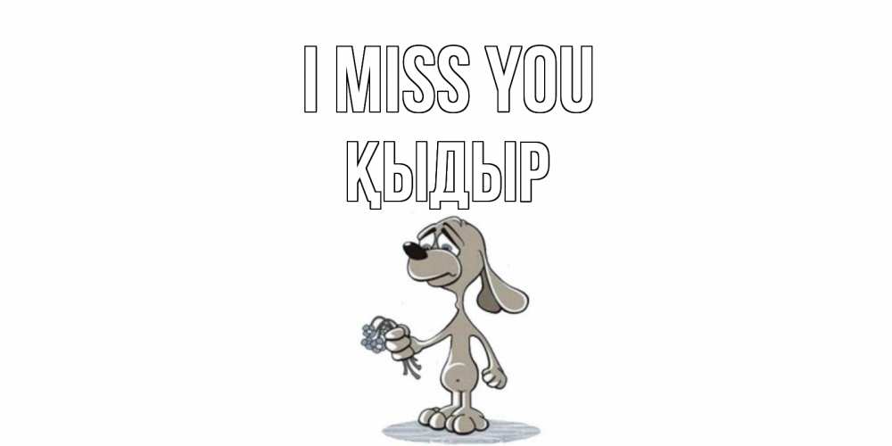 Greetings card с именем, ҚЫДЫР I miss you я по тебе скучаю с песиком Greetings with text for free download 