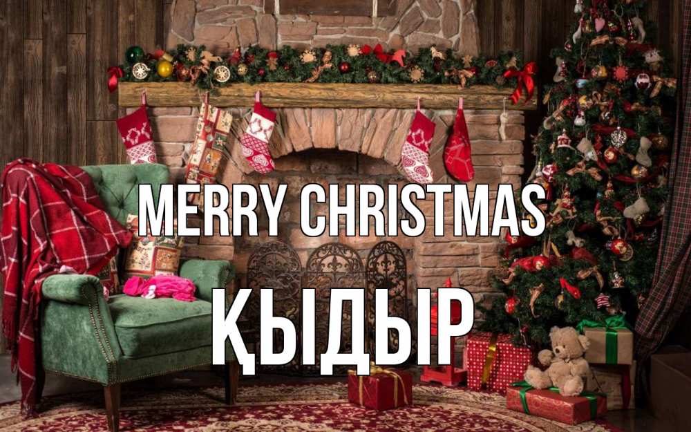 Greetings card с именем, ҚЫДЫР Merry Christmas рождество, камин, ель Greetings with text for free download 