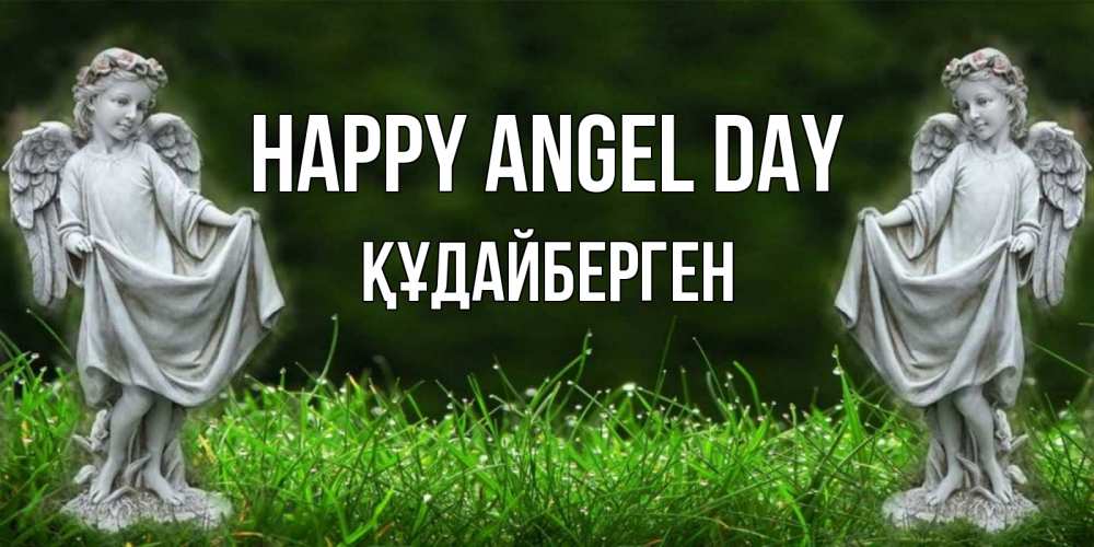 Greetings card с именем, ҚҰДАЙБЕРГЕН happy angel day небо, ангел, девушка Greetings with text for free download 