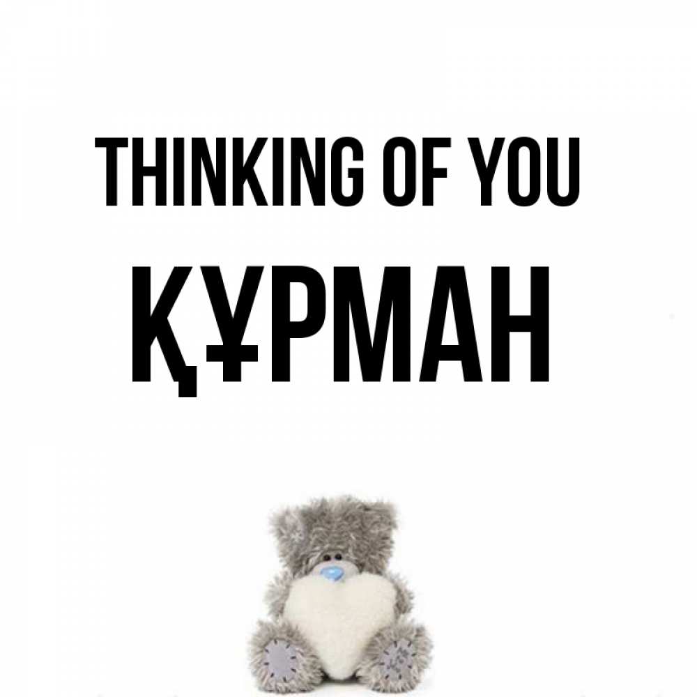 Greetings card с именем, ҚҰРМАН Thinking of you тедди с сердечком для любимой Greetings with text for free download 