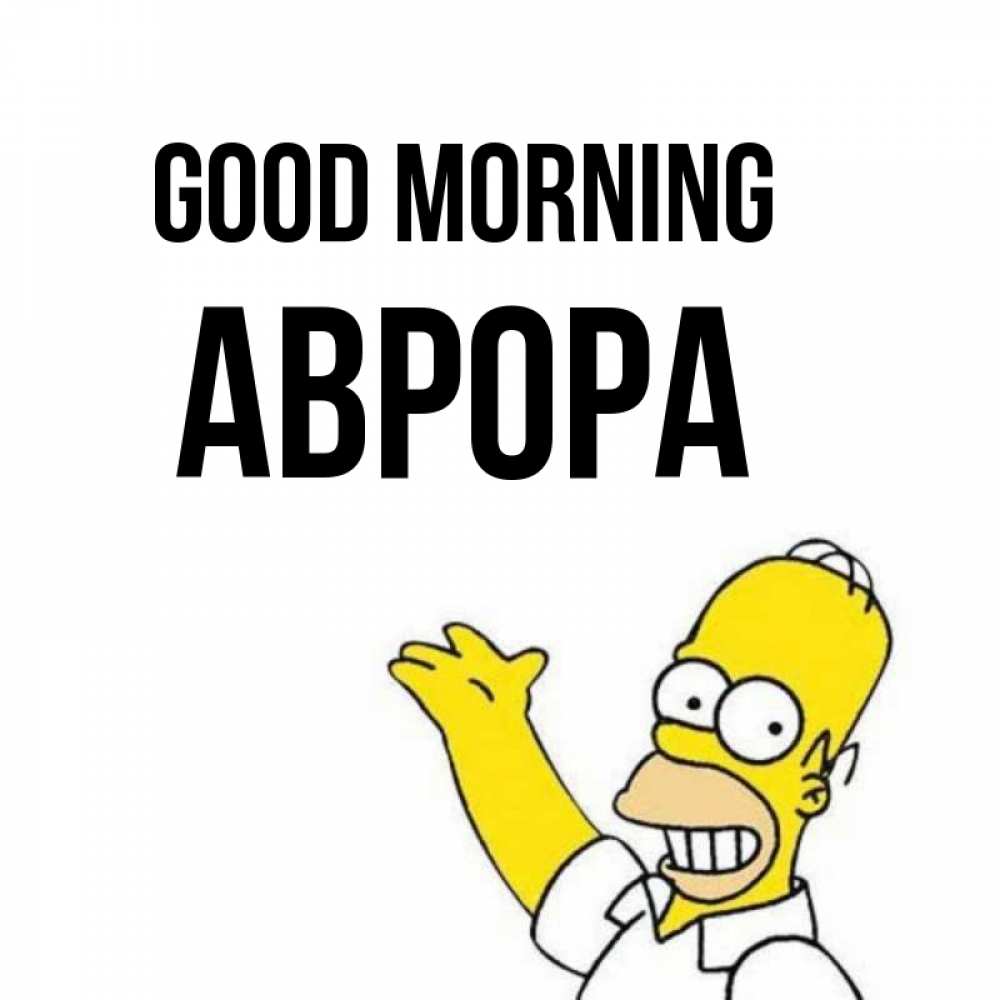 Greetings card с именем, Аврора Good morning открытки с пожеланиями Greetings with text for free download 