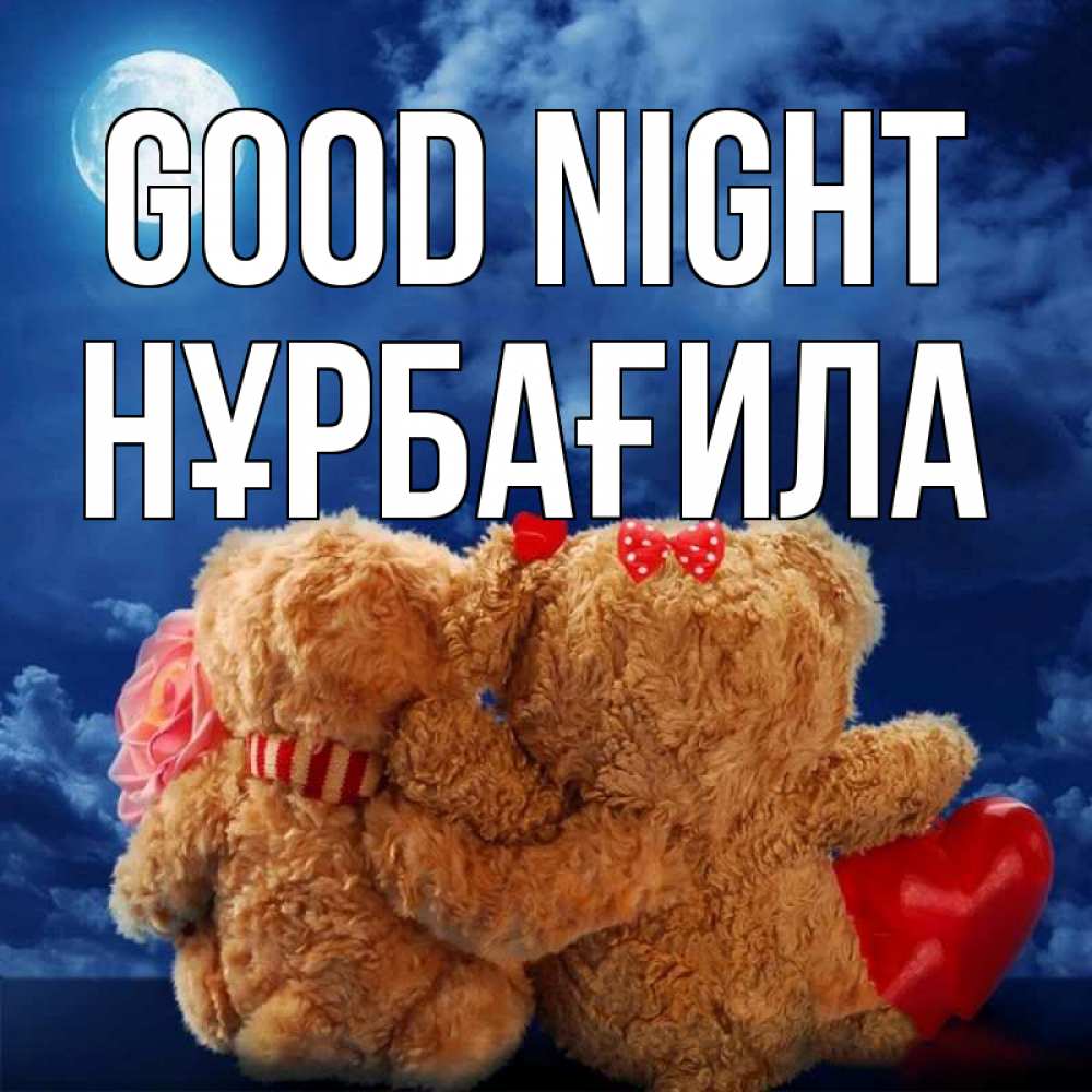 Greetings card с именем, НҰРБАҒИЛА Good night плюшевые Greetings with text for free download 