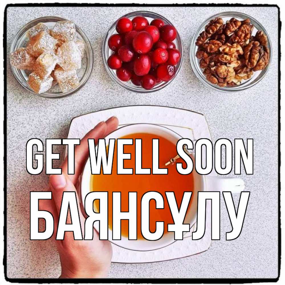 Greetings card с именем, БАЯНСҰЛУ Get well soon на столе Greetings with text for free download 