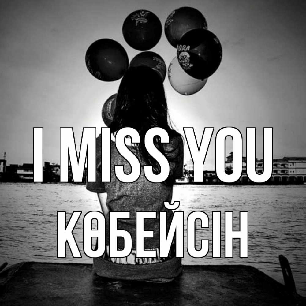 Greetings card с именем, Көбейсін I miss you девушка на мосту 1 Greetings with text for free download 