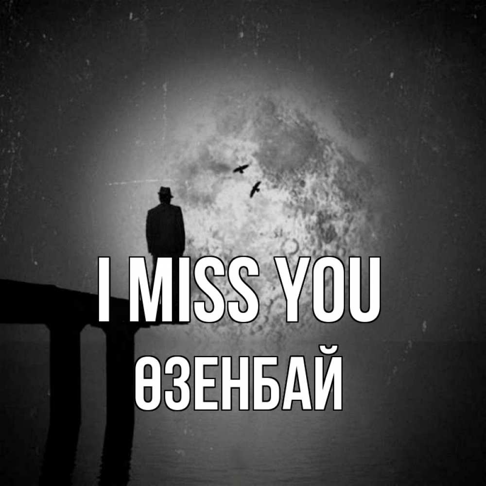 Greetings card с именем, ӨЗЕНБАЙ I miss you мост 1 Greetings with text for free download 