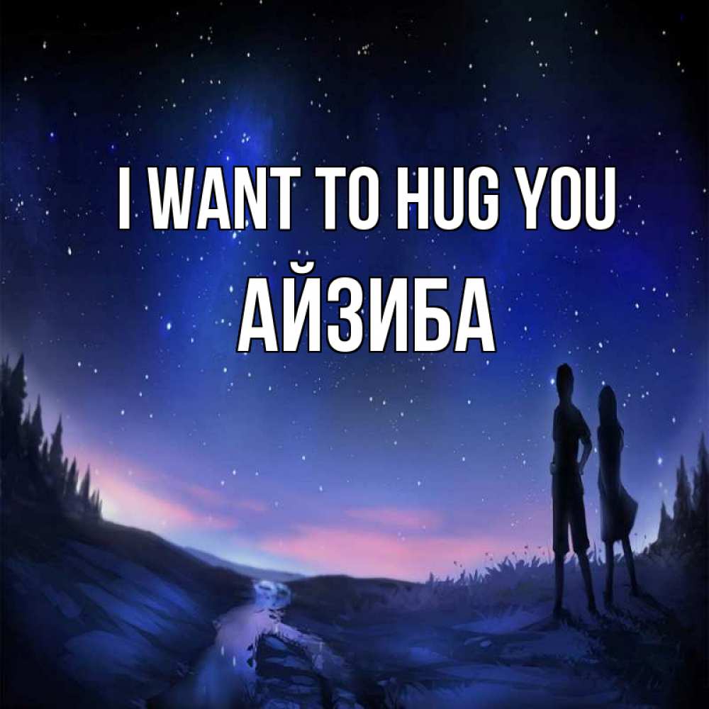 Greetings card с именем, АЙЗИБА I want to hug you абстракция 1 Greetings with text for free download 