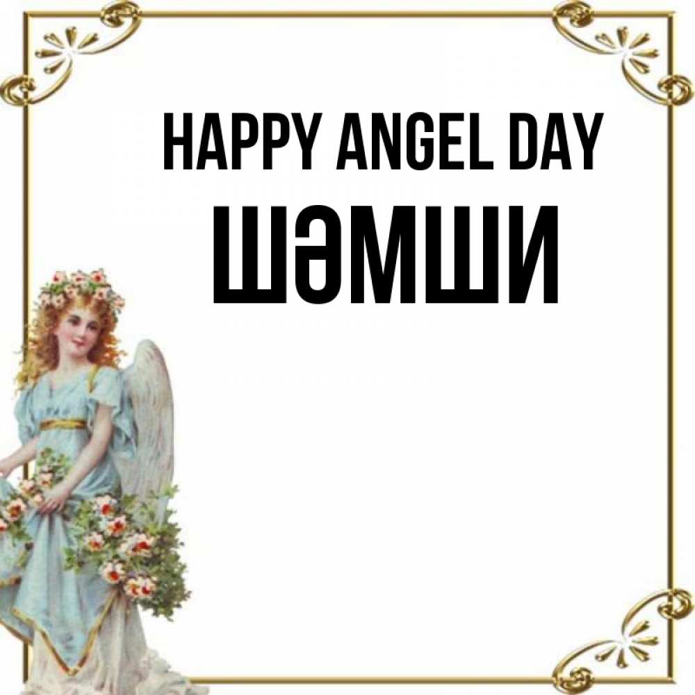Greetings card с именем, ШӘМШИ happy angel day с именинами от девушки ангела Greetings with text for free download 