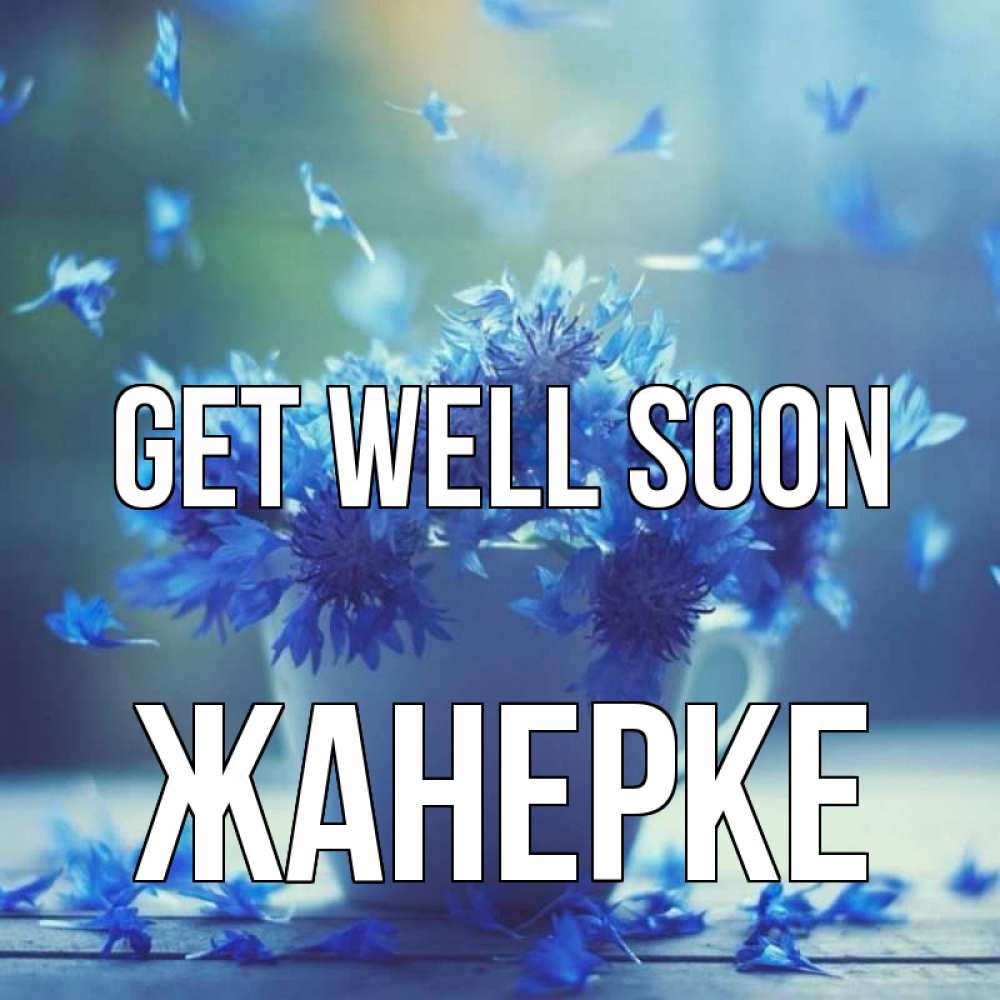 Greetings card с именем, ЖАНЕРКЕ Get well soon кружка с зельем и цветами Greetings with text for free download 