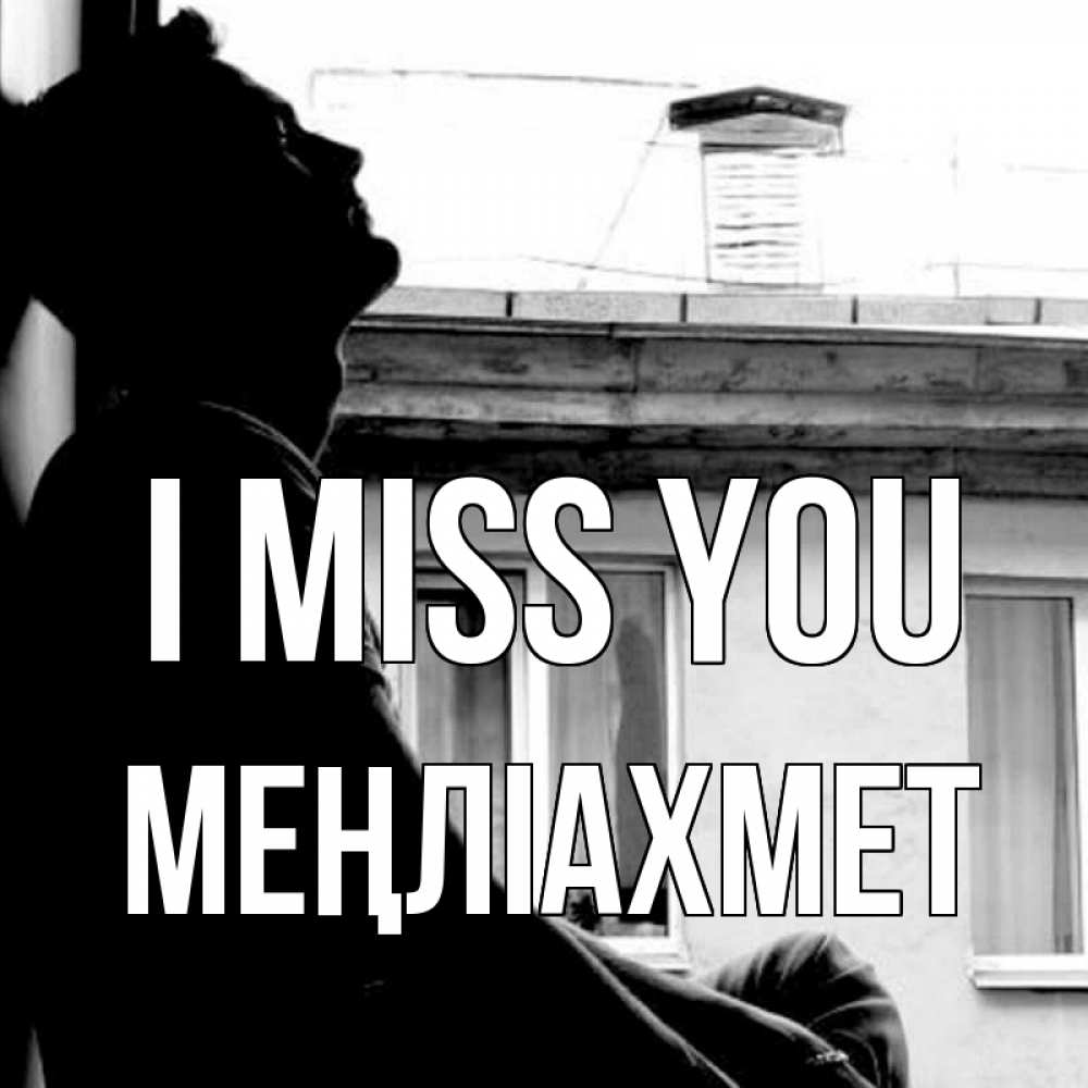 Greetings card с именем, МЕҢЛІАХМЕТ I miss you скучно ему Greetings with text for free download 