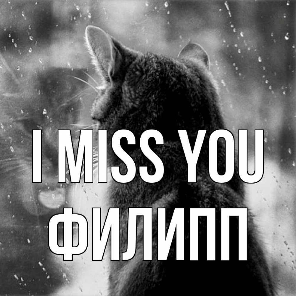 Greetings card с именем, Филипп I miss you скорее ко мне приходи 1 Greetings with text for free download 