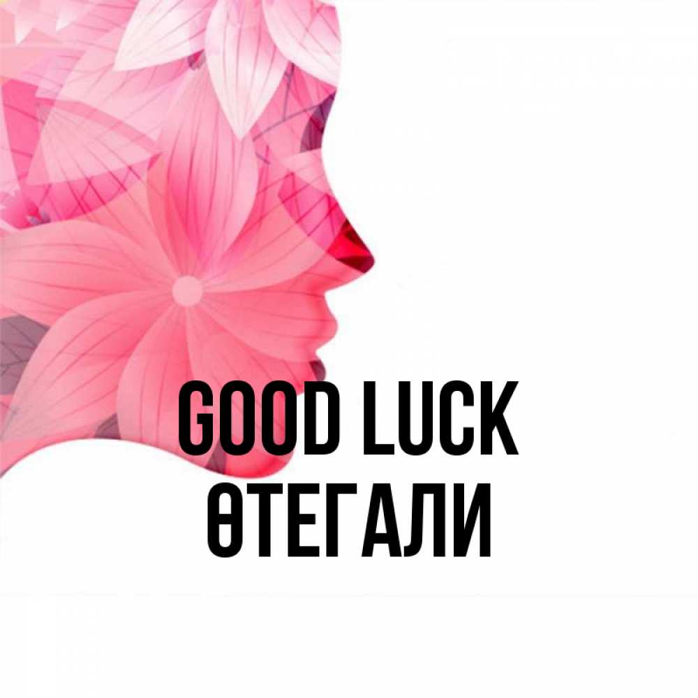 Greetings card с именем, ӨТЕГАЛИ Good luck на удачу Greetings with text for free download 