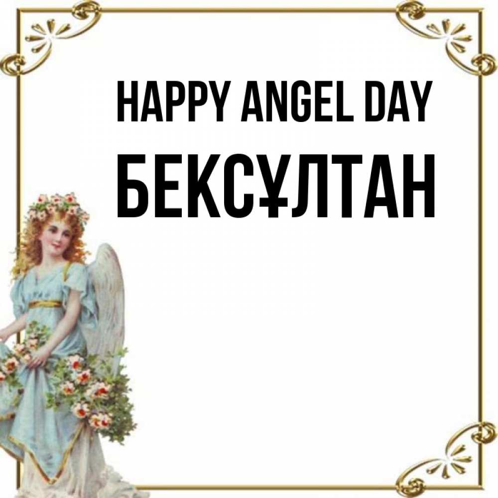Greetings card с именем, Бексұлтан happy angel day с именинами от девушки ангела Greetings with text for free download 