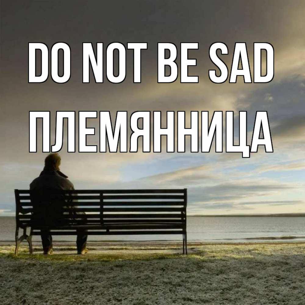 Greetings card с именем, Племянница Do not be sad озеро Greetings with text for free download 