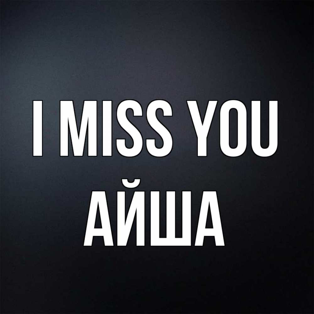 Greetings card с именем, АЙША I miss you с подписью Greetings with text for free download 