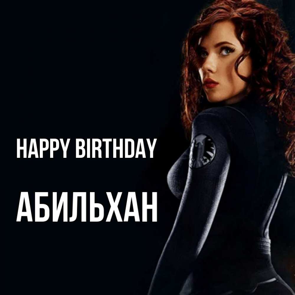 Greetings card с именем, Абильхан Happy Birthday Марвел черная вдова Greetings with text for free download 