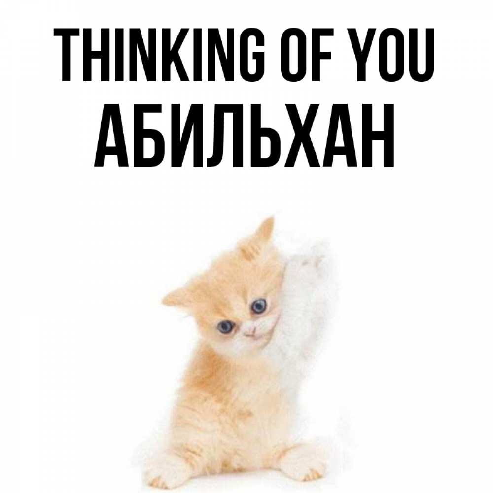 Greetings card с именем, Абильхан Thinking of you зверушки и милота Greetings with text for free download 