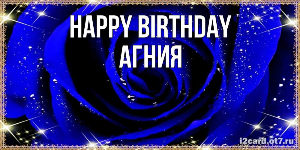 Greetings card с именем, Агния Happy Birthday голубые цветы в росе Greetings with text for free download 
