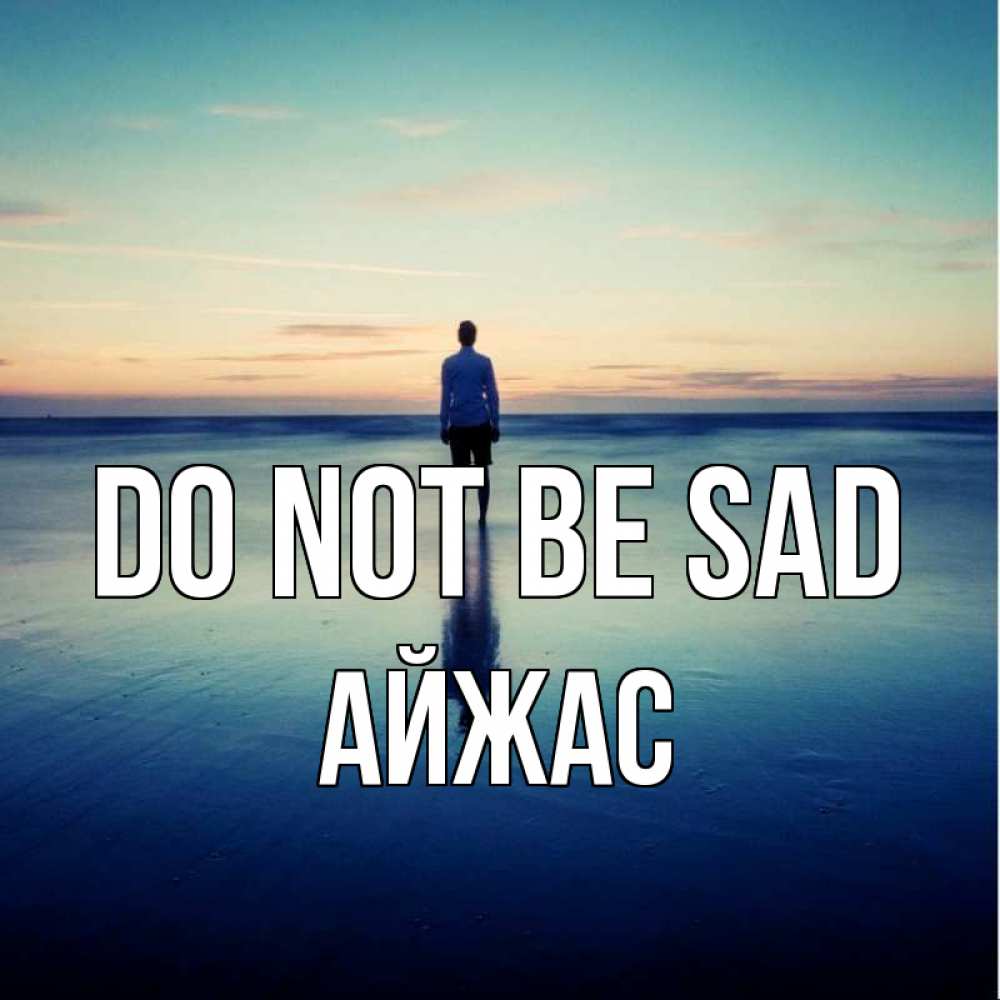 Greetings card с именем, Айжас Do not be sad небо и гладь льда Greetings with text for free download 