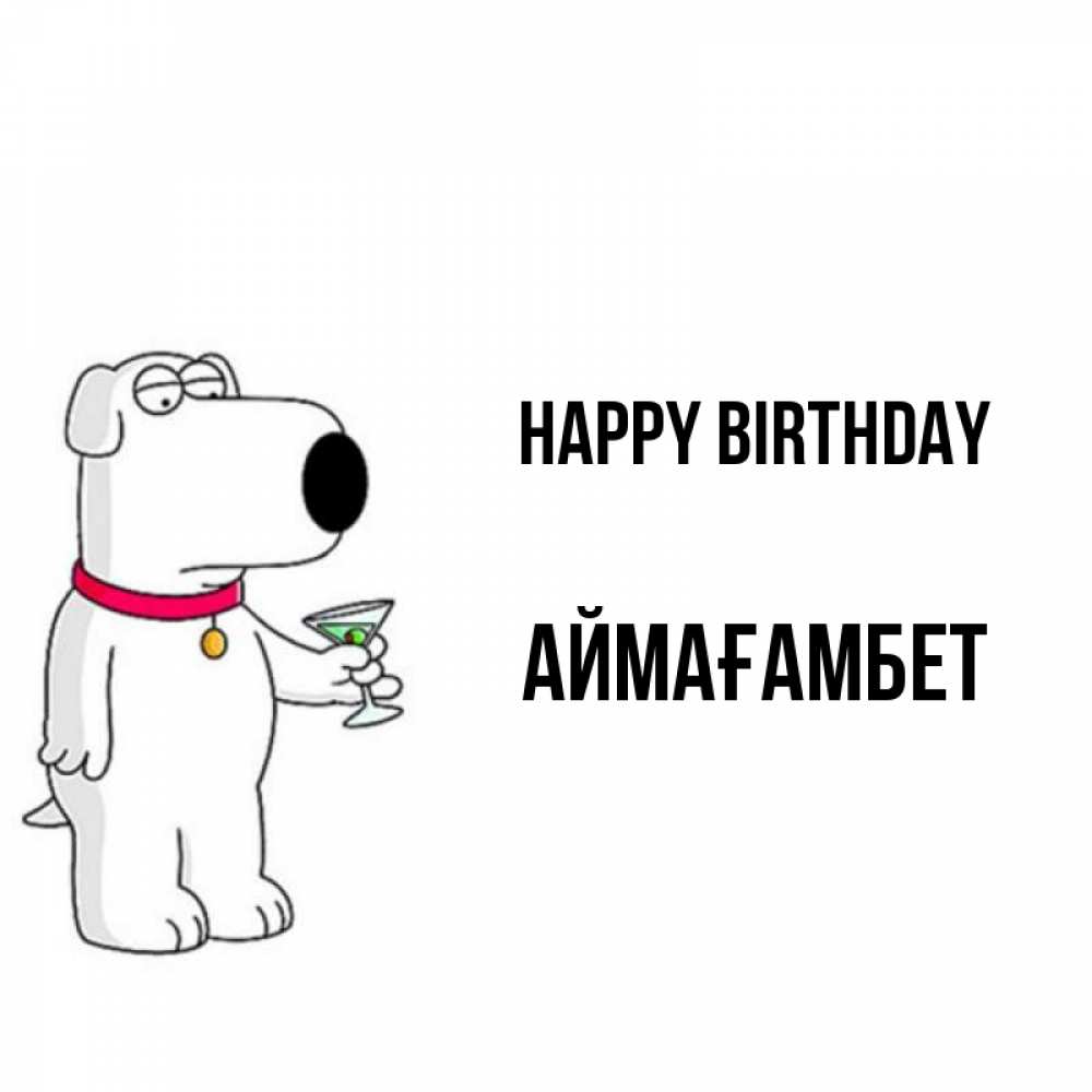Greetings card с именем, Аймағамбет Happy Birthday песик с оливками Greetings with text for free download 