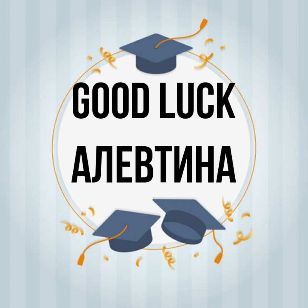 Greetings card с именем, Алевтина Good luck для студентов Greetings with text for free download 