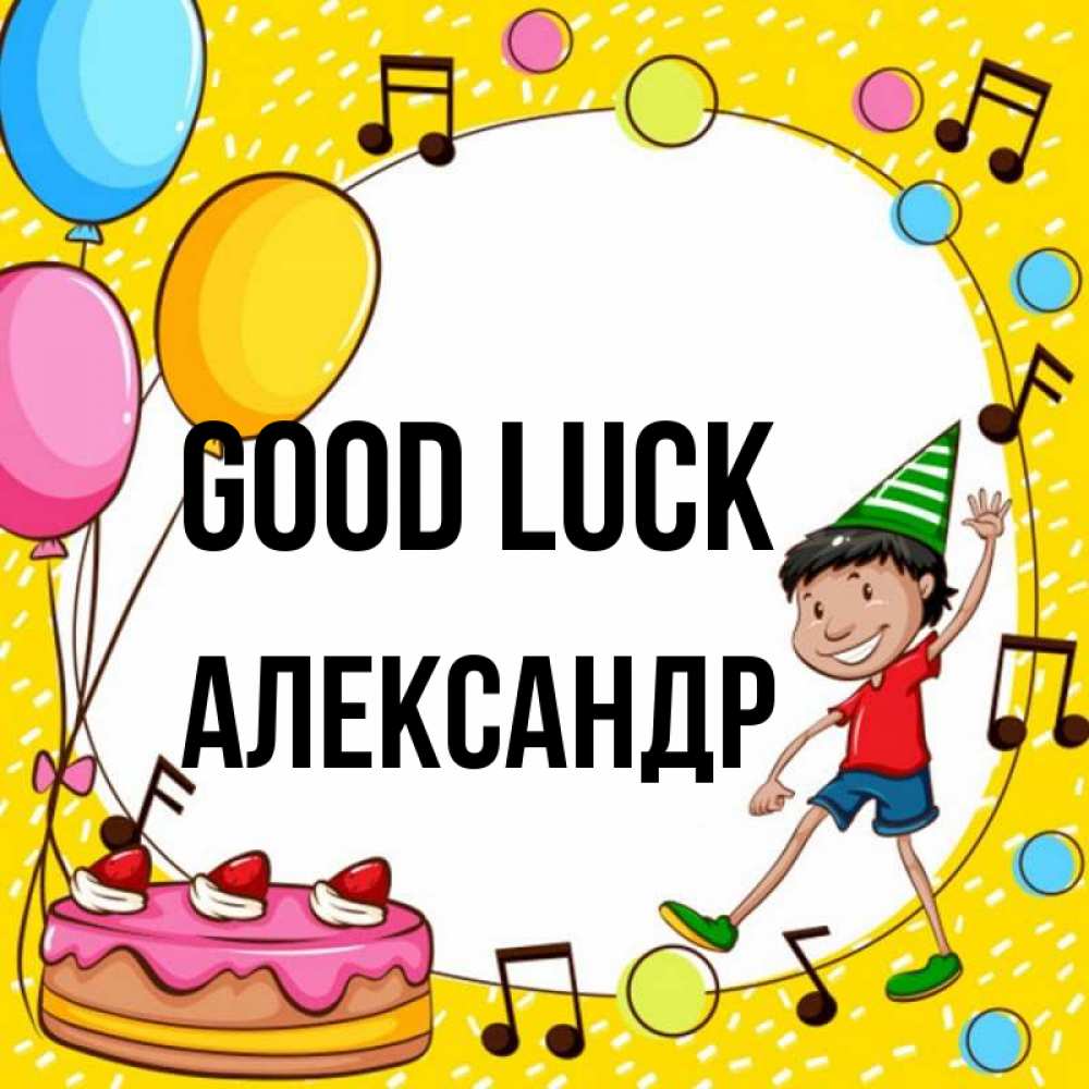 Greetings card с именем, Александр Good luck открытка 1 Greetings with text for free download 